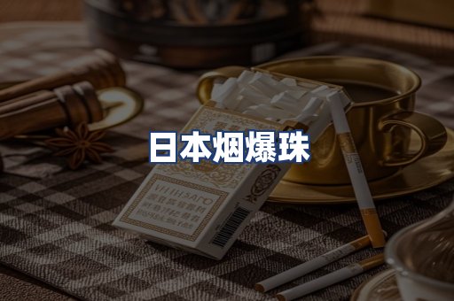 日本烟爆珠